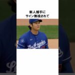 新人捕手にサイン無視された大谷翔平の行動 #野球 #プロ野球 #野球雑学 #大谷翔平