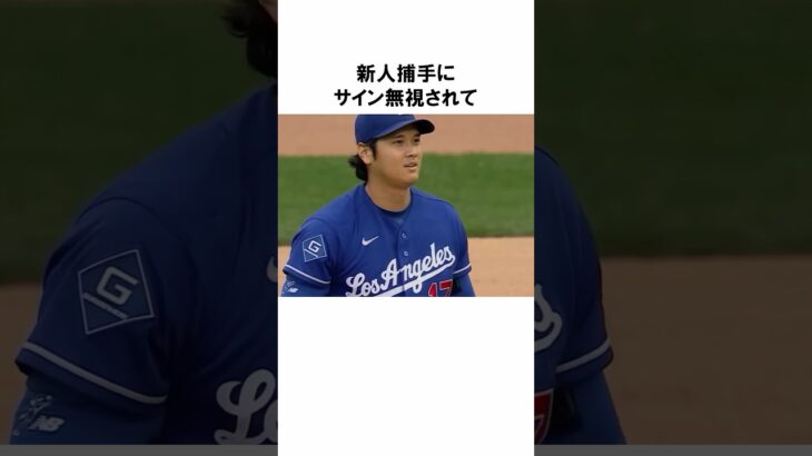 新人捕手にサイン無視された大谷翔平の行動 #野球 #プロ野球 #野球雑学 #大谷翔平