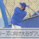 大谷翔平が公開練習でフリー打撃　地区シリーズに向け調整