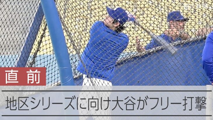大谷翔平が公開練習でフリー打撃　地区シリーズに向け調整