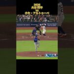 【大谷翔平】vsホセ・アルトゥーベ 全対戦 2026 Shohei Ohtani ロサンゼルス・ドジャース Jose Altuve #shorts