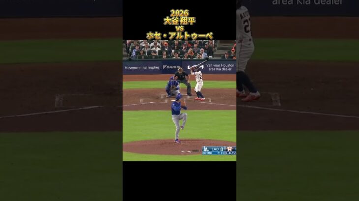 【大谷翔平】vsホセ・アルトゥーベ 全対戦 2026 Shohei Ohtani ロサンゼルス・ドジャース Jose Altuve #shorts