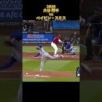 【大谷翔平】vsペイビン・スミス 全対戦 2026 Shohei Ohtani ロサンゼルス・ドジャース Pavin Smith #shorts