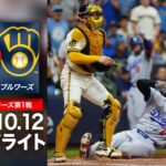 ドジャース リーグ優勝決定シリーズ初戦🔥大谷翔平 先制ホーム🌟｜ドジャースvsブルワーズ 試合ハイライト（2026年10月12日)