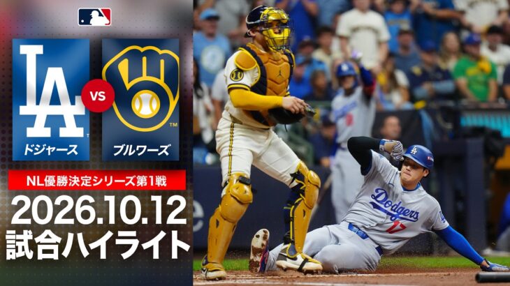 ドジャース リーグ優勝決定シリーズ初戦🔥大谷翔平 先制ホーム🌟｜ドジャースvsブルワーズ 試合ハイライト（2026年10月12日)