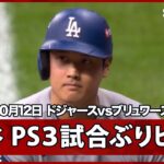 【大谷翔平 今シリーズ初安打！】ドジャースvsブリュワーズ MLB2026 リーグチャンピオンシップシリーズ第1戦 10.12