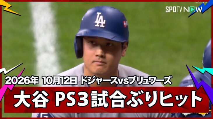 【大谷翔平 今シリーズ初安打！】ドジャースvsブリュワーズ MLB2026 リーグチャンピオンシップシリーズ第1戦 10.12