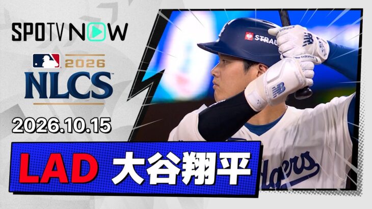 【強烈なセンター前ヒット！大谷翔平 全打席ダイジェスト】ブリュワーズvsドジャース MLB2026 リーグチャンピオンシップシリーズ第3戦 10.15