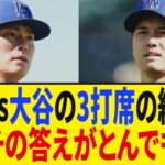 大谷翔平vs山本由伸が3打席夢対決にファン悶絶…
