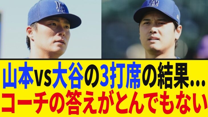 大谷翔平vs山本由伸が3打席夢対決にファン悶絶…