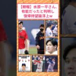 【朗報】水原一平さん、大谷翔平不振で有能だったと判明し、復帰待望論浮上w #2ch面白いスレ