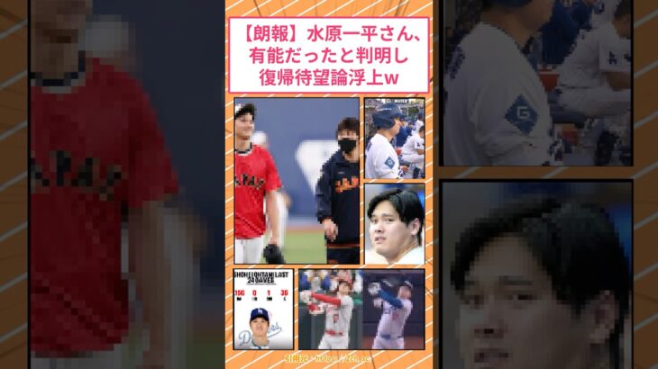 【朗報】水原一平さん、大谷翔平不振で有能だったと判明し、復帰待望論浮上w #2ch面白いスレ